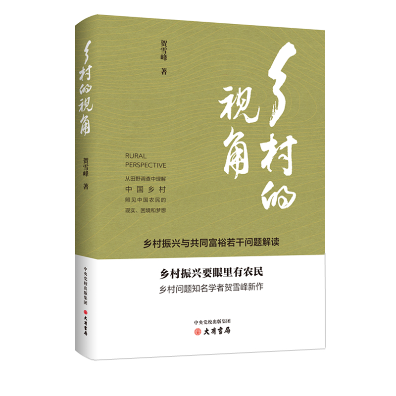 乡村的视角：乡村振兴与共同富裕若干问题解读