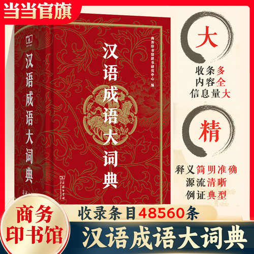 当当网正版精装 汉语成语大词典 商务印书馆出品 初高中学生语文学习工具书 成语释义用法例句 实用成语辞典 中小学教辅考试常备