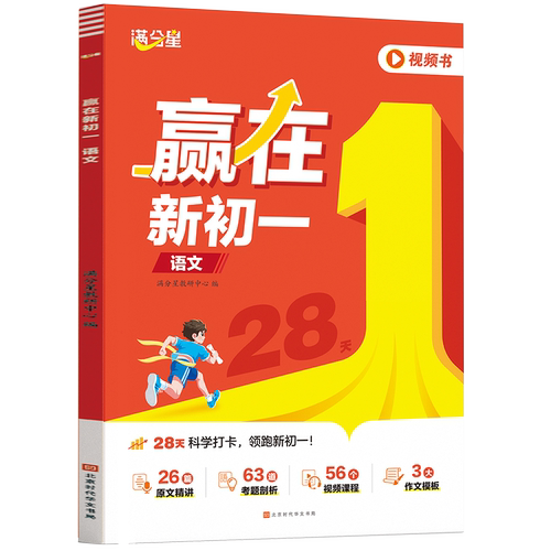满分星-赢在新初一-语文