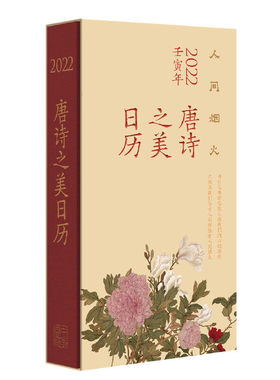 【当当网】唐诗之美日历2022人间烟火 徐晋如编著 人间烟火风雅大唐盈盈一握四季相守为什么唐诗总能点燃 正版书籍