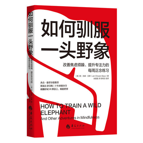 当当网 如何驯服一头野象 : 改善焦虑烦躁、提升专注力的每周正念练习 华夏出版社 正版书籍