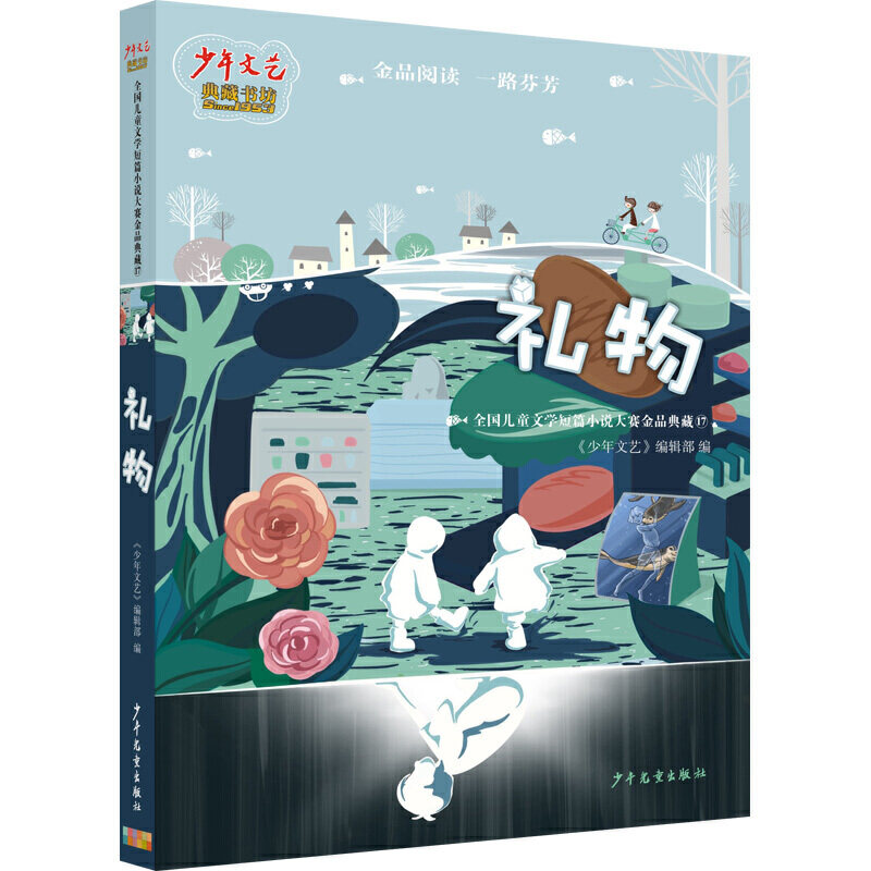 《少年文艺》典藏书坊 ——礼物
