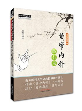 当当网 黄帝内针践行录 中医 中国中医药出版社  正版书籍
