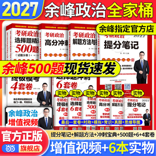 2027余峰考研政治全家桶