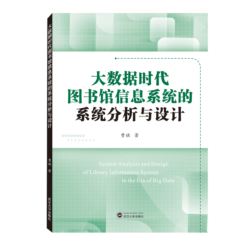 大数据时代图书馆信息系统的系统分析与设计