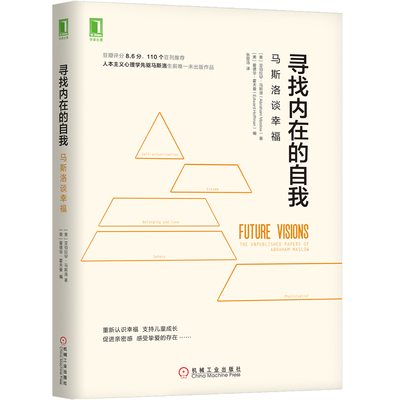 当当网 寻找内在的自我：马斯洛谈幸福 亚伯拉罕·马斯洛 爱德华·霍夫曼 编 机械工业出版社 正版书籍