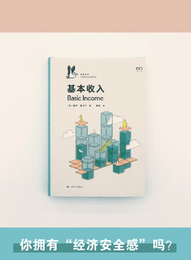 当当网 基本收入（企鹅·鹈鹕丛书007  埃隆·马斯克、扎克伯格都 盖伊?斯坦丁  译 陈仪 上海文艺出版社 正版书籍