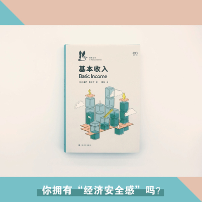 当当网 基本收入（企鹅·鹈鹕丛书007  埃隆·马斯克、扎克伯格都 盖伊?斯坦丁  译 陈仪 上海文艺出版社 正版书籍