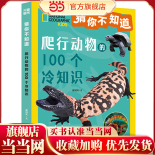 猜你不知道·爬行动物的100个冷知识(美国国家地理官方授权,讲述100种爬行动物的形态、生活特征、习性等趣味科普,拼音读物)