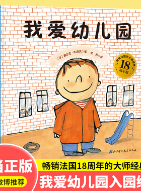 当当网童书 我爱幼儿园精装绘本孙俪推荐养成好习惯爱上幼儿园小中大班幼儿入园准备图画故事书3–6岁宝宝绘本早教启蒙互动游戏书