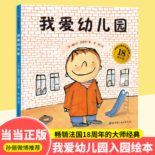 我爱幼儿园精装绘本孙俪推荐