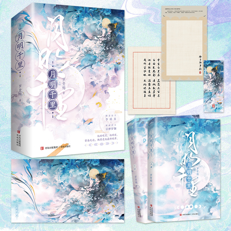 月明千里（和亲公主李瑶英×双面君王昙摩罗伽，“高岭之花下神坛”代表作！）