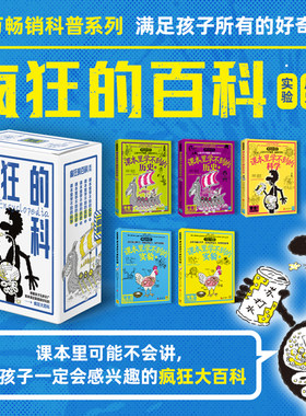 课本里学不到的疯狂百科（套装共5册）（科学、历史、实验）