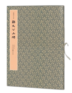 【当当网 正版书籍】云峰刻石大系：郑文公上碑 云峰刻石 北碑经典 四十余品 完全收录； 状元藏本 拓制精良；原色原大 完美复制