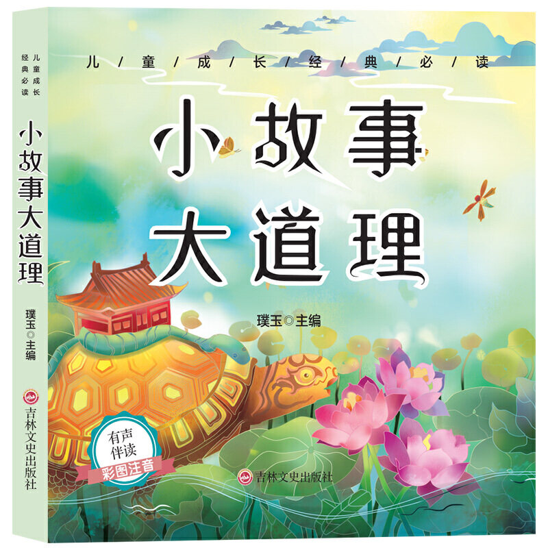 儿童成长经典 小故事大道理(有声伴读彩图注音版)