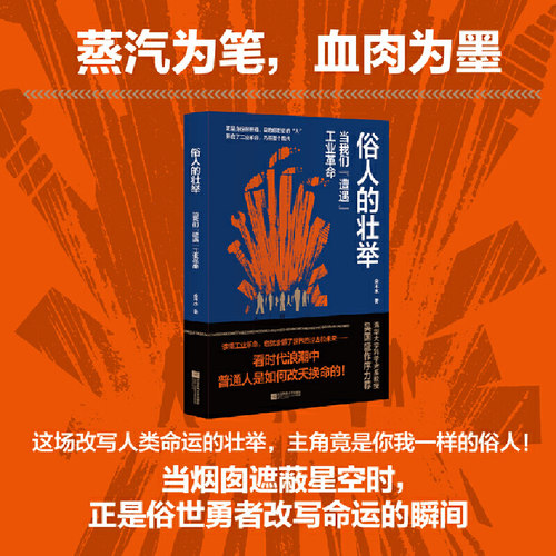 当当网 俗人的壮举：当我们“遭遇”工业革命 金木水著 AI革命会是下一次工业革命 献给所有在变革浪潮中寻找坐标的读者