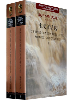 大中华文库--宋明平话选（共2卷） Selected Chinese Stories of the Song and Ming Dynasties （Ⅰ--Ⅱ）