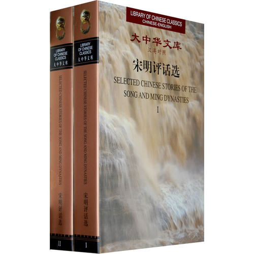 大中华文库--宋明平话选（共2卷） Selected Chinese Stories of the Song and Ming Dynasties （Ⅰ--Ⅱ）