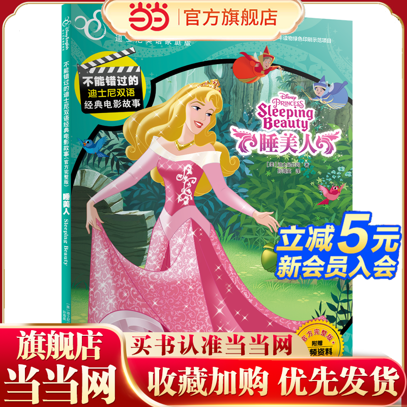 不能错过的迪士尼双语经典电影故事(官方完整版)：睡美人