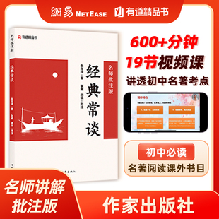 经典常谈：名师批注版 初二八年级下初中语文课外阅读初中名著阅读课外书目作家出版社 网易有道