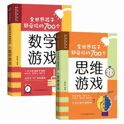 全世界孩子都爱玩的700个数学游戏+全世界孩子都爱玩的700个思维游戏