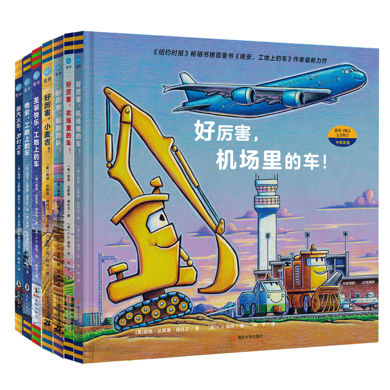 好厉害的车系列（全7册）（奇想国童书）