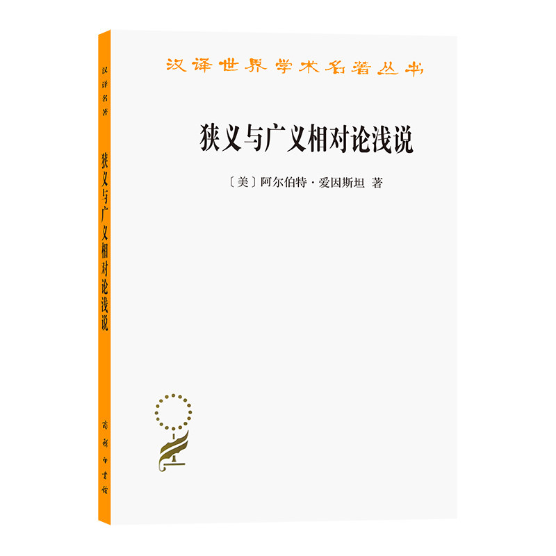 当当网 狭义与广义相对论浅说(汉译名著本17) 阿尔伯特·爱因斯坦  张卜天 译 商务印书馆 正版书籍