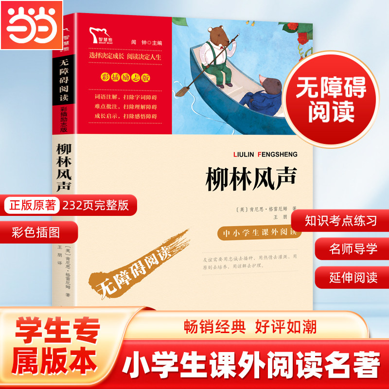 当当网正版书籍 柳林风声 时代文艺出版社 中小学生课外阅读指导丛书)无障碍阅读 彩插励志版