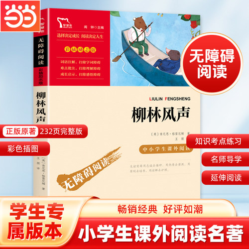 当当网正版书籍 柳林风声 时代文艺出版社 中小学生课外阅读指导丛书)无障碍阅读 彩插励志版 - 封面