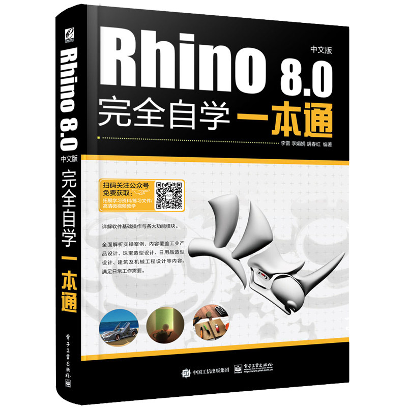 当当网 Rhino 8.0中文版完全自学一本通 李雷 电子工业出版社 正版书籍