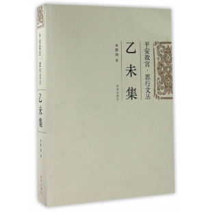 平安故宫·思行文丛：乙未集