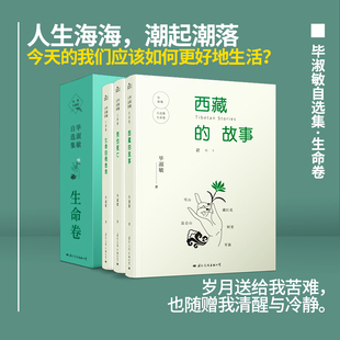 当当网 毕淑敏自选集·生命卷(毕淑敏自选集 经典珍藏版) 毕淑敏 国际文化出版公司 正版书籍
