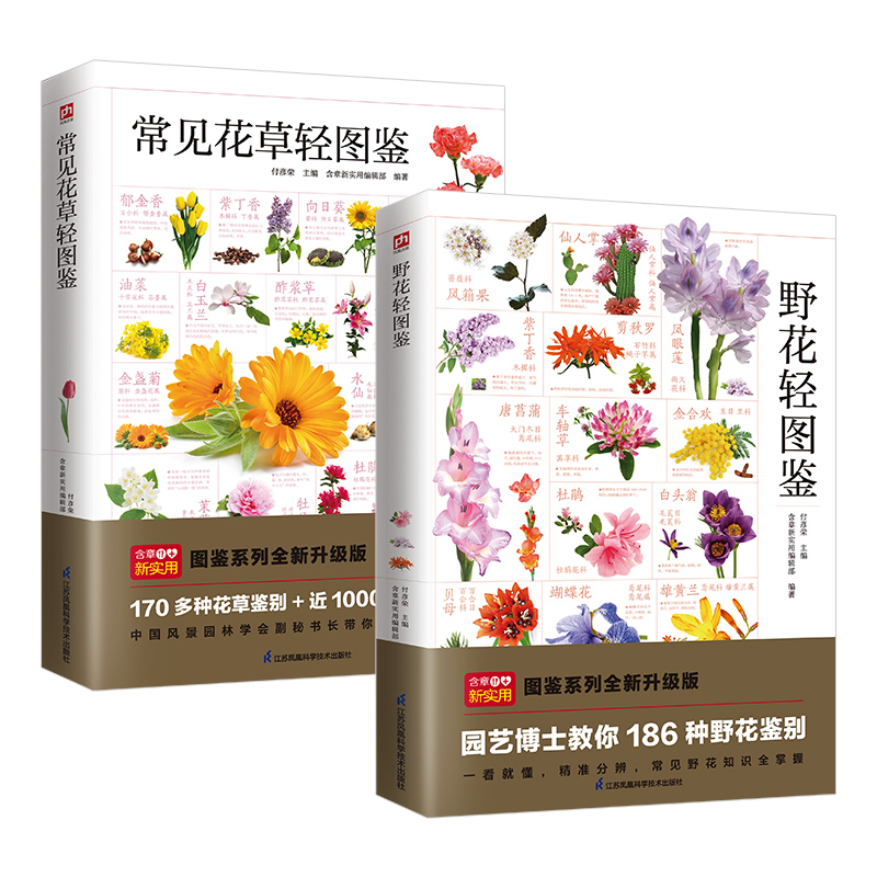 当当网 野花轻图鉴+常见花草轻图鉴（全两册）草本类、藤本类、灌木类、乔木类 186 种野花精选170多种常见花草，近1000幅精美彩图