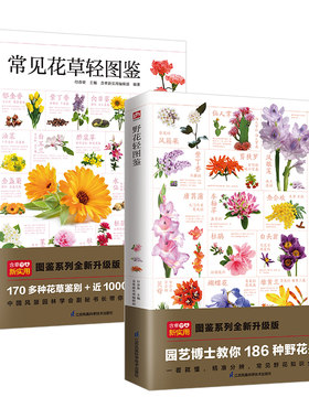 当当网 野花轻图鉴+常见花草轻图鉴（全两册）草本类、藤本类、灌木类、乔木类 186 种野花精选170多种常见花草，近1000幅精美彩图