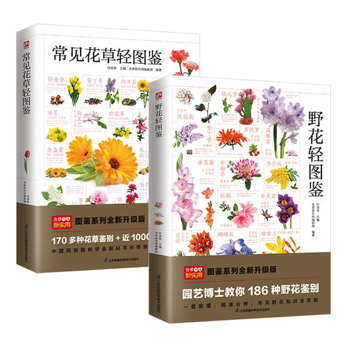 当当网 野花轻图鉴+常见花草轻图鉴（全两册）草本类、藤本类、灌木类、乔木类 186 种野花精选170多种常见花草，近1000幅精美彩图