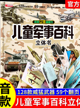 【抖音同款】儿童军事百科3D立体书大开本硬壳科普百科6岁8以上绘本故事书翻翻书小学生武器世界坦克战斗机读物六一61儿童节礼物