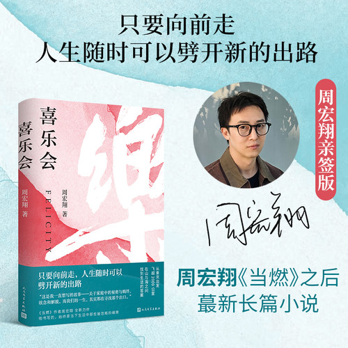【当当网 亲签版】喜乐会 周宏翔现实主义力作 只要向前走 人生随时可以劈开新的出路 关于家庭中的秘密与羁绊 欲念和解脱 正版书