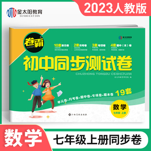 2023年秋季适用 卷霸七年级上册数学试卷人教版卷霸初中同步测试卷子 初一7年级数学辅导资料月考单元期中期末同步教学