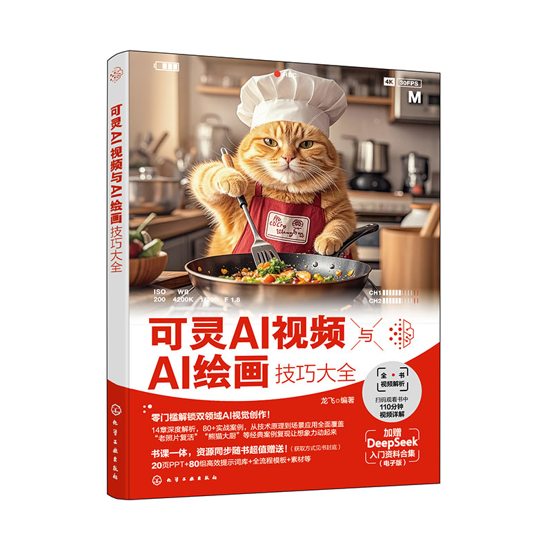 可灵AI视频与AI绘画技巧大全 可灵AI视频绘画快速入门 图文结合视频绘画实战技巧 视频制作新手与绘画爱好者参考书 AI设计参考书