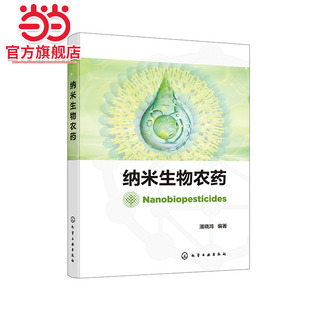 纳米生物农药 纳米技术生物农药及纳米生物农药基础理论 纳米生物农药制备 靶向释放系统及其安全性评估技术 农民农业生产者参考书