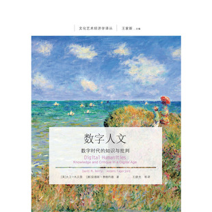 大卫·M.贝里 知识与批判 东北财经大学出版 社有限责任公司 书籍 当当网 正版 数字人文：数字时代
