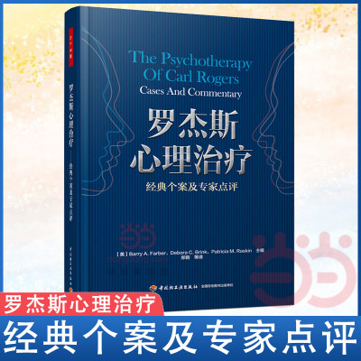 当当网 万千心理·罗杰斯心理治疗——经典个案及专家点评 中国轻工业出版社 正版书籍