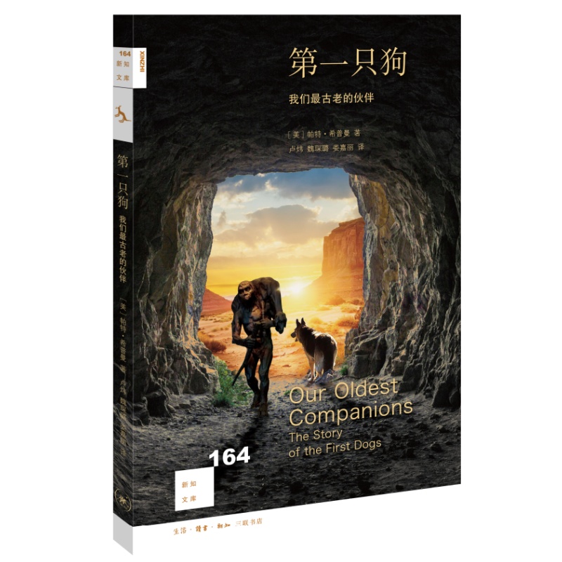 当当网 新知文库164·第一只狗：我们最古老的伙伴 [美国]帕特·希普曼 生活读书新知三联书店 正版书籍