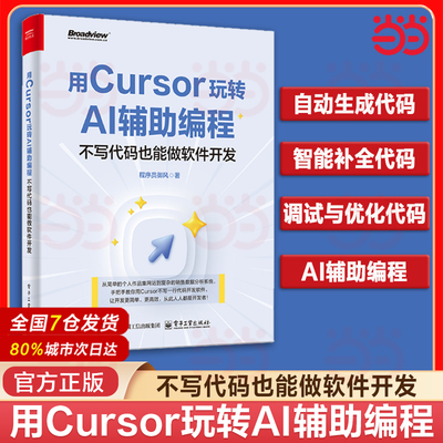 当当网 用Cursor玩转AI辅助编程 不写代码也能做软件开发 人工智能 Agent 智能体 扣子 DeepSeek 前端 后端 程序设计 程序员