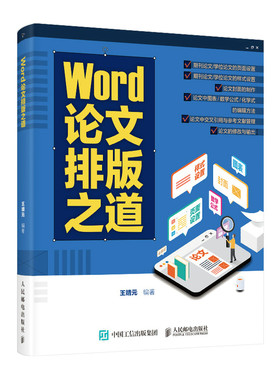 当当网 Word论文排版之道 王靖元 人民邮电出版社 正版书籍