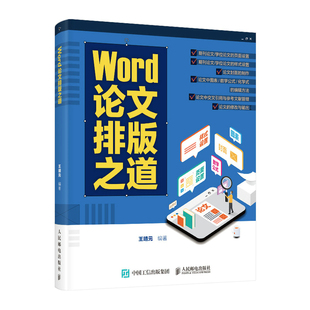 当当网 Word论文排版之道 王靖元 人民邮电出版社 正版书籍