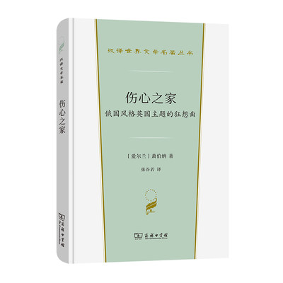 当当网 伤心之家(汉译世界文学1·戏剧类) [爱尔兰]萧伯纳 著 商务印书馆 正版书籍