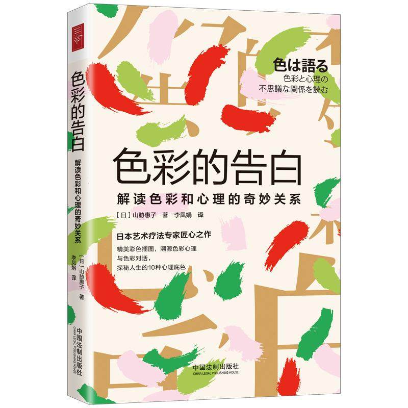 【当当网】色彩的告白：解读色彩和心理的奇妙关系 中国法制出版社出版社 正版书籍,书籍/杂志/报纸,心理学,淘宝优惠券,粉丝福利购,淘宝优惠卷