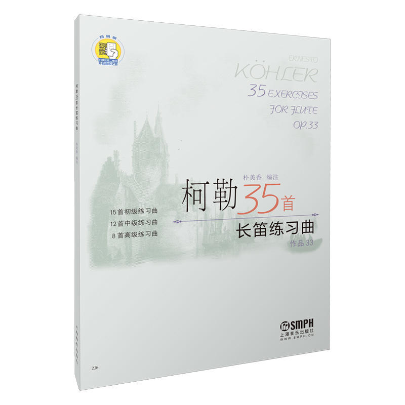 当当网 柯勒35首长笛练习曲(作品33) (扫码听音乐) 上海音乐出版社 正版书籍