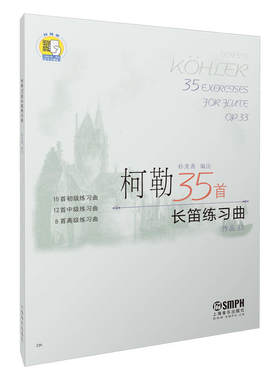 当当网 柯勒35首长笛练习曲(作品33) (扫码听音乐) 上海音乐出版社 正版书籍